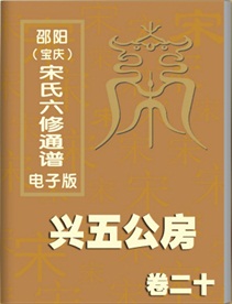 兴五公房卷二十